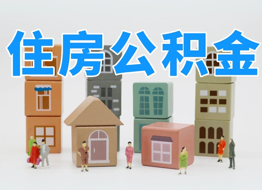 公积金封存满6个月-秦皇岛公积金代办平台