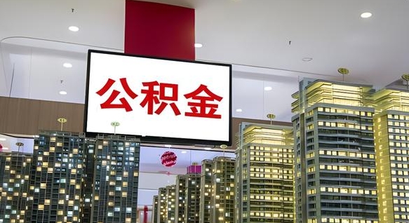 公积金个人可用余额负数_秦皇岛公积金代办在职离职封存服务