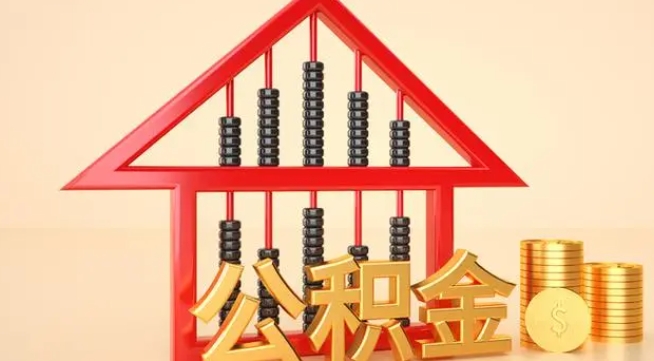 秦皇岛公积金提取代办 秦皇岛公积金提取代办
